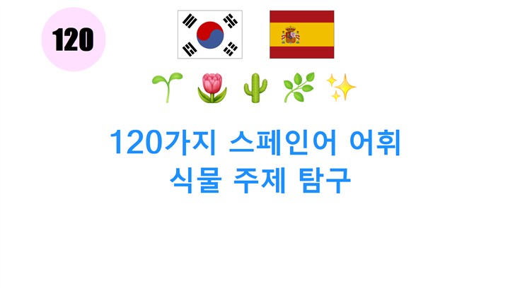 120가지 스페인어 어휘: 식물 주제 탐구